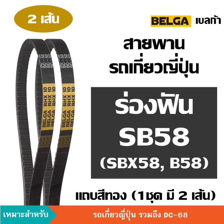 [2 เส้น] BELGA ร่องฟัน SB58 B58 SB B 58 สายพานรถเกี่ยวญี่ปุ่น สายพาน ขับปั้มไฮดรอลิค ตัวเดิน คูโบต้า