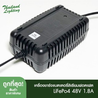 เครื่องชาร์จแบตเตอรี่ลิเธียมฟอตเฟต LiFePo4 48V 1.8A