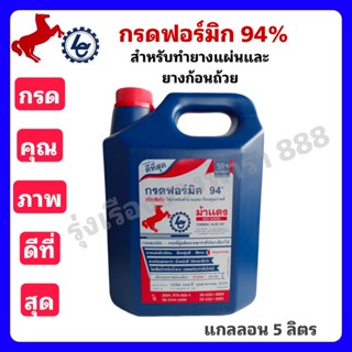 กรดฟอร์มิก 94% ตราม้าแดง กรดคุณภาพดีที่สุดสำหรับทำยางแผ่นและยางก้อนถ้วย(แกลลอน 5 ลิตร)