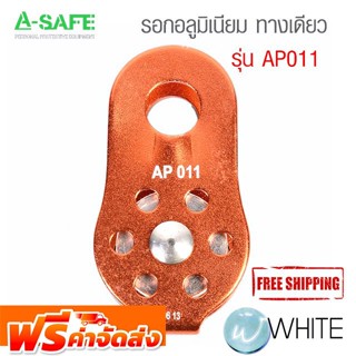 รอกอลูมิเนียม ทางเดียว รุ่น AP011 (Single Aluminium Anchorage Pulley) จัดส่งฟรี!!!