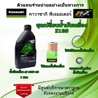 ชุดเปลี่ยนน้ำมันเครื่อง Kawasaki Z125 น้ำมันเครื่อง elf MOTO 4HP ECO 10W 40 ของแท้จากศูนย์ 100%