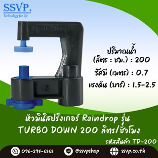 หัวจ่ายน้ำ มินิสปริงเกอร์ Raindrop TURBO DOWN รูน้ำสีน้ำเงิน อัตราการจ่ายน้ำ 200 ลิตร/ชม. รหัส TD-200 บรรจุ 100 ตัว