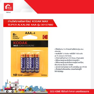 ถ่านไฟฉายอัลคาไลน์  KODAK MAX SUPER ALKALINE AAA รุ่น 30157880