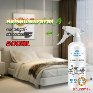 Khummak สเปรย์น้ำหอมปรับอากาศ ลดกลิ่นไม่พึ่งประสงค์ ให้ห้องหอมสดชื่น Air refreshing spray