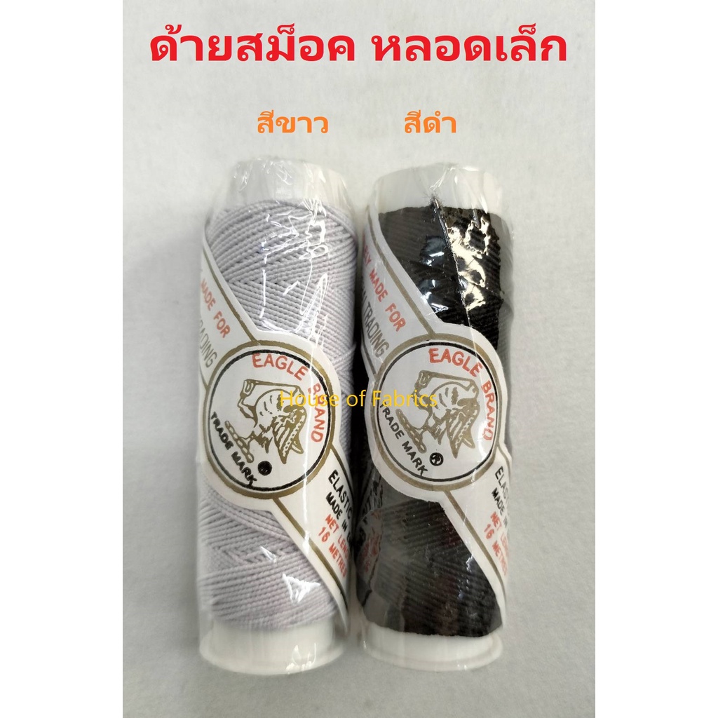 ด้ายสม็อค ยางสม็อก หลอดเล็ก สีขาว สีดำ ตรา EAGLE อย่างดี ด้ายยืด ด้ายยางยืด ยางยืดเส้นเล็ก ยางยืดแขน