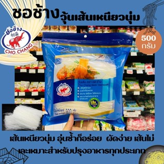 🔥 ชอ ช้าง วุ้นเส้น 500 กรัม (0046) วุ้นเส้นดี Cho Chang  Bean Vermicelli ตรา ชอช้าง