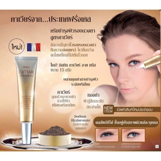 มิสทิน คาเวียร์ อาย ครีม MISTINE CAVIAR EYE CREAM .