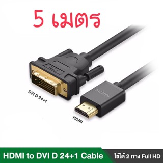 สาย HDMI to DVI 24+1 (ใช้งานได้ 2 ทิศทาง) ยาว 5 เมตร 10137 UGREEN (ออกใบกำกับภาษีได้)