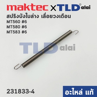 สปริง ฝาครอบใบมีด (แท้) เลื่อยวงเดือน Maktec มาคเทค รุ่น MT560, MT580, MT583 #6 - Makita มากีต้า รุ่น M5801, M5801B (...