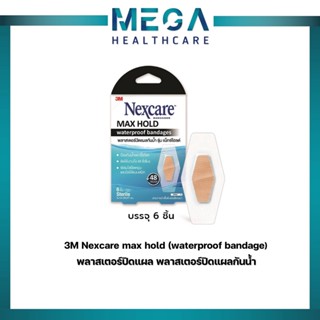 3M Nexcare max hold waterproof bandage พลาสเตอร์ปิดแผล พลาสเตอร์ปิดแผลกันน้ำ