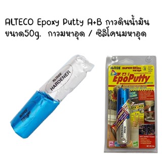 ALTECO Epoxy Putty A+B กาวดินน้ำมัน ขนาด50g.  กาวมหาอุด / ซิลิโคนมหาอุด