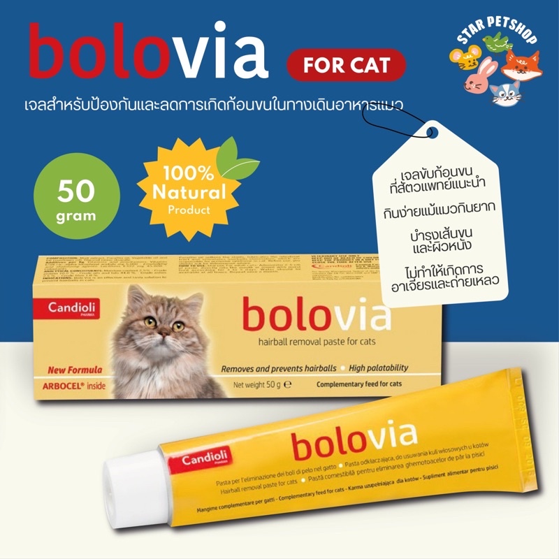bolovia โบโลเวีย เจลอาหารเสริมไขมัน ลดการเกิดก้อนขน บำรุงขนและผิวหนัง ขนาด 50 กรัม