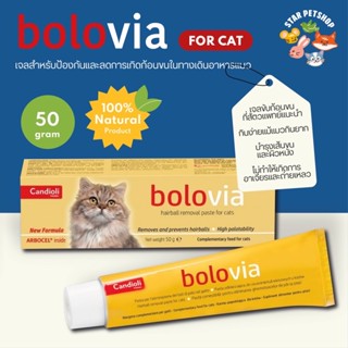 bolovia โบโลเวีย เจลอาหารเสริมไขมัน ช่วยลดการเกิดก้อนขน บำรุงขนและผิวหนัง ขนาด 50 กรัม Exp:31/05/2025🔥]