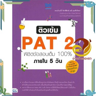 หนังสือ ติวเข้ม PAT 2 พิชิตข้อสอบเต็ม 100% หนังสือคู่มือเรียน คู่มือเตรียมสอบ สินค้าพร้อมส่ง