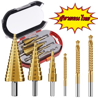 ดอกสเต็ป ทรงเจดีย์ เจาะขยาย คว้านรู ขนาด 4-32 มม. Step Drill Titanium Size 4-32mm. 3 Pcs.Set / 6 Pcs.Set