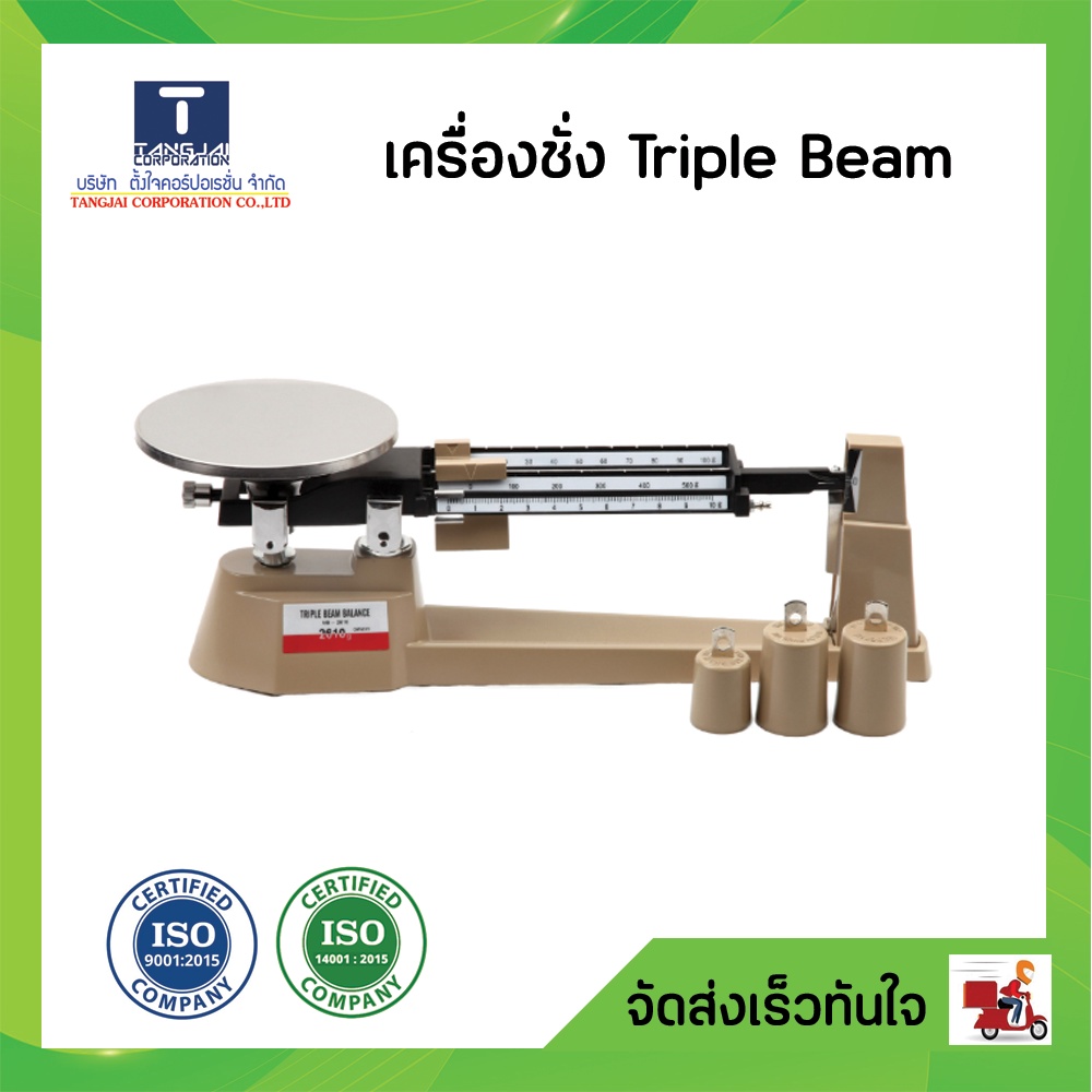 เครื่องชั่ง Triple beam สเปค สพฐ.