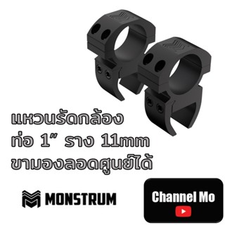 [แหวนรัดกล้อง] Monstrum ท่อ 1 นิ้ว จับราง 11mm V2 scope ขาสูง มีช่องมองรอดศูนย์