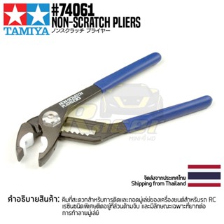 74061 NON-SCRATCH PLIERS