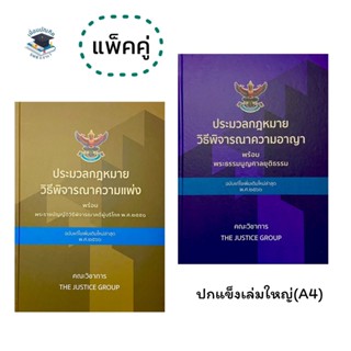 ประมวลกฎหมายวิธีพิจารณาความแพ่งและประมวลกฎหมายวิธีพิจารณาความอาญา2566(แพ็คคู่)