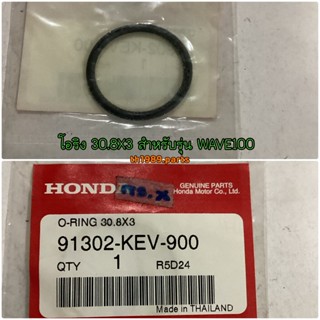 โอริง 30.8X3 Wave100,100S (2005), Wave100Z (2005) อะไหล่แท้ HONDA 91302-KEV-900