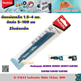 Makita D-51633 ใบเลื่อยชัก ตัดเหล็ก 18ฟัน ยาว150 มม. BIM. 2ใบต่อแพค