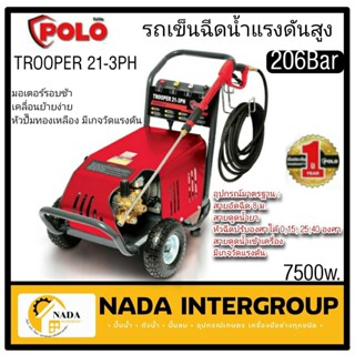 POLO เครื่องฉีดน้ำแรงดันสูง รุ่น TROOPER21-3PH