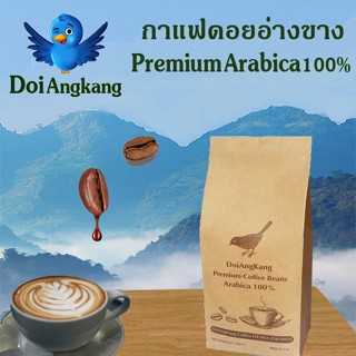 เมล็ดกาแฟคั่ว กาแฟดอยอ่างขาง Premium Arabica 100% ขนาด 250G.