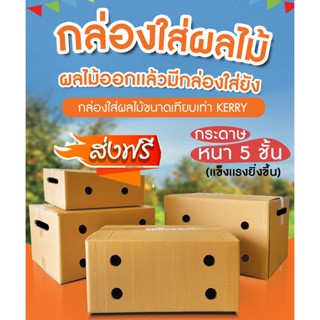 กล่องผลไม้ (แพ็ค 10 ใบ) เบอร์ C+9 E D+11 S+ M M+ G L กล่องผลไม้ หนา 5 ชั้น ส่งฟรีทันที แท้💯%