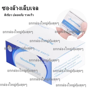 manzilin แผ่นถอดสีเจล ซองลอกเล็บเจล ซองทำความสะอาดเล็บ น้ำยาล้างเล็บ ถอดเล็บเจล กล่องละ50/100ซอง พร้อมส่ง