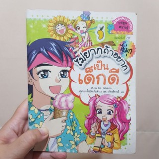 หนังสือ ไม่ยากถ้าอยากเป็นเด็กดี