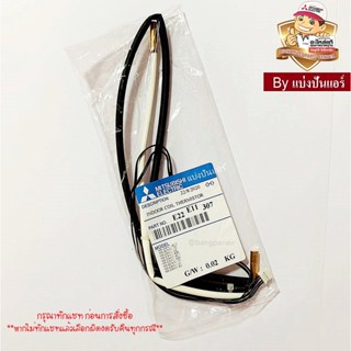 เซนเซอร์น้ำแข็งแอร์มิตซูบิชิ อีเล็คทริค  Mitsubishi Electric ของแท้ 100%  Part No. E22E11307