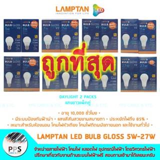 *แพ็คคู่ 2 ดวง คุ้มกว่า* Lamptan หลอดไฟแอลอีดี LED Bulb รุ่น Gloss ขนาด 5 - 27 วัตต์ แสงขาว แสงเหลือง