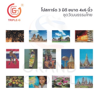 Triple-G โปสการ์ด 3 มิติ โปสการ์ดสะสม นักท่องเที่ยว ที่ระลึก เมืองไทย ขนาด 4x6 นิ้ว ชุดวัฒนธรรมไทย 2/2