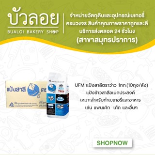 UFM แป้งสาลีตราว่าว 1 ลัง ( 10ถุง/ลัง )