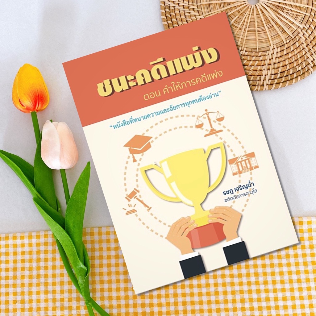 ชนะคดีแพ่ง ตอน คำให้การคดีแพ่ง หนังสือที่ทนายความและอัยการทุกคนต้องอ่าน รชฏ เจริญฉ่ำ ขนาด A5