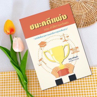 ชนะคดีแพ่ง ตอน คำให้การคดีแพ่ง  หนังสือที่ทนายความและอัยการทุกคนต้องอ่าน รชฏ เจริญฉ่ำ  ขนาด A5