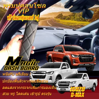 Isuzu D-Max 2019-รุ่นปัจจุบัน พรมคอนโซลหน้ารถยนต์ Dash Board Isuzu D-Max 2019-รุ่นปัจจุบัน Magic Dash Board