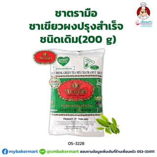 ชาตรามือ ชาเขียวผงปรุงสำเร็จ Cha Tra Mue Green Tea Mix 200 g. (05-3228)