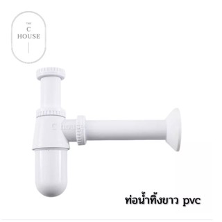 ท่อน้ำทิ้งอ่างล้างหน้า PVC ท่อน้ำทิ้งกระปุก ท่อชาร์ป อ่างล้างหน้าแบบกระปุก ท่อน้ำทิ้ง อะไหล่อ่างล้างหน้า อุปกรณ์อ่างล้าง