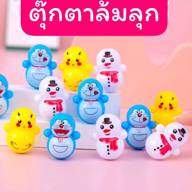 ส่งภายใน48ชม. ตุ๊กตาโยกเยก ตุ๊กตาล้มลุก ตัวการ์ตูนลายน่ารัก