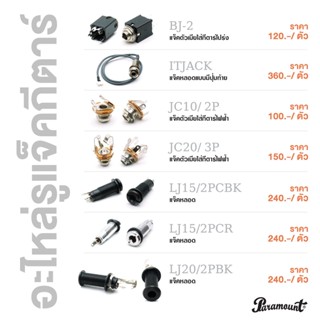 Paramount Guitar Jack Socket รูแจ็คกีตาร์ แจ็คตัวเมีย แจ็คหลอด