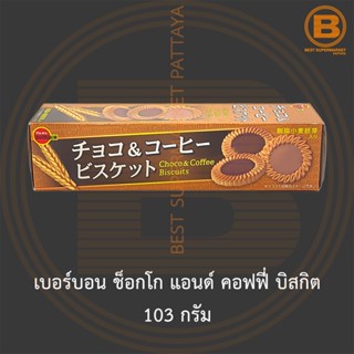 เบอร์บอน ช็อกโก แอนด์ คอฟฟี่ บิสกิต 103 กรัม Bourbon Choco &amp; Coffee Biscuit 103 g.