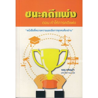 ชนะคดีแพ่ง ตอน คำให้การคดีแพ่ง โดย รชฏ เจริญช่ำ