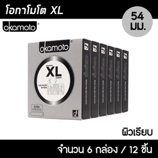 Okamoto XL ขนาด 54 มม. 6กล่อง (12ชิ้น) ถุงยางอนามัย ใหญ่พิเศษ บางที่สุด ผิวเรียบ ถุงยาง โอกาโมโต XL