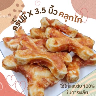 ครั้นชี่ X 3.5 นิ้ว คลุกไก่ ขนมสุนัข