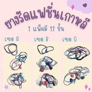 พร้อมส่งที่ไทย ยางรัดผมแฟชั่นเกาหลี แพ็ค 12 ชิ้น ยางมัดผมเกาหลี #GH-0039