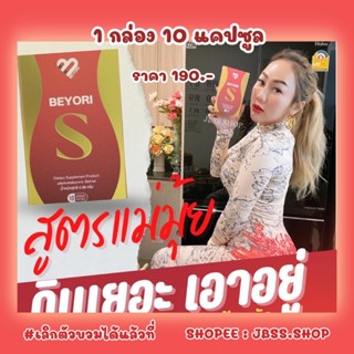 บีโยริเอส Beyori S แม่มุ้ยกินแซ่บ 1กล่องมี 10แคปซูล (พร้อมจัดส่ง) ของแท้ 💯%