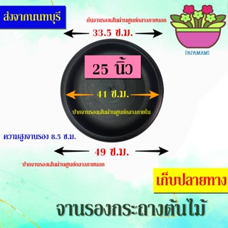 (1-5ใบ) papamami จานรองกระถางต้นไม้ 25นิ้ว ดำ กลม (ปากกว้าง 49ซม.xก้นจานกว้าง33.5ซม. โดยประมาณ) จานรองพลาสติก