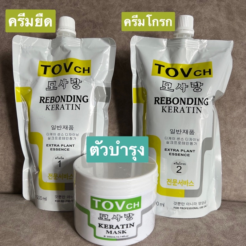 ครีม​ยืด​เครา​ตินtovCH​และตัวบำรุงเคราตินเข้มข้น