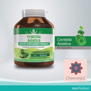 SERES Centella Asiatica สารสกัดใบบัวบกเข้มข้น บำรุงผิวพรรณ 60 แคปซูล